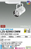 DAIKO 大光電機 スポットライト LZS-92993DWW