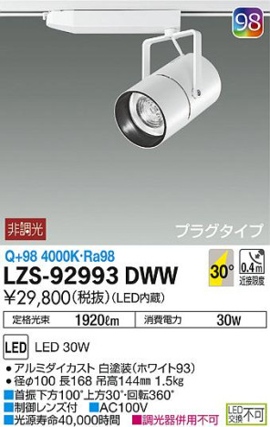 DAIKO 大光電機 スポットライト LZS-92993DWW 商品写真