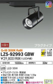 DAIKO 大光電機 スポットライト LZS-92993GBW