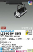 DAIKO 大光電機 スポットライト LZS-92994DBN