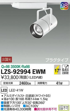 DAIKO 大光電機 スポットライト LZS-92994EWM 商品写真