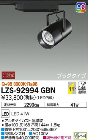 DAIKO 大光電機 スポットライト LZS-92994GBN 商品写真