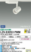 DAIKO 大光電機 スポットライト LZS-93053PWM