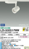 DAIKO 大光電機 スポットライト LZS-93053PWW