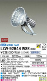 DAIKO 大光電機 投光器 LZW-92644WSE