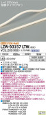 DAIKO 大光電機 アウトドアラインライト LZW-93157LTW