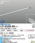 DAIKO 大光電機 埋込ベースライト LZY-93265WS