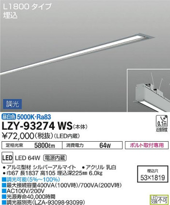 DAIKO 大光電機 埋込ベースライト LZY-93274WS 商品写真