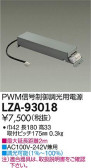 DAIKO 大光電機 PWM信号調光用別売電源 LZA-93018
