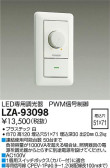 DAIKO 大光電機 PWM信号制御調光器 LZA-93098