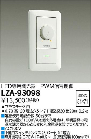DAIKO 大光電機 PWM信号制御調光器 LZA-93098 商品写真