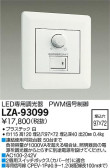 DAIKO 大光電機 PWM信号制御調光器 LZA-93099
