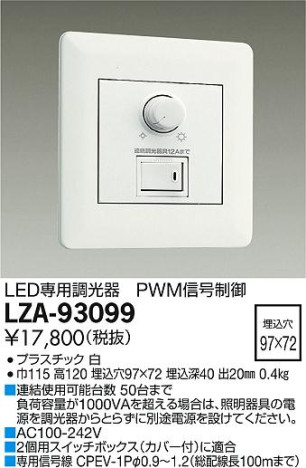 DAIKO 大光電機 PWM信号制御調光器 LZA-93099 商品写真