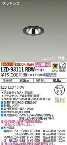 DAIKO 大光電機 ユニバーサルダウンライト LZD-93111RBW 商品写真