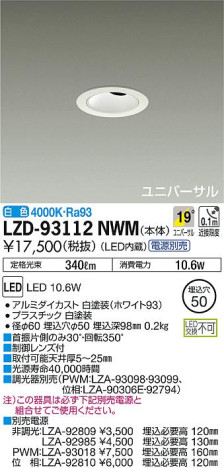 DAIKO 大光電機 ユニバーサルダウンライト LZD-93112NWM 商品写真