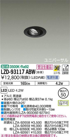 DAIKO 大光電機 ユニバーサルダウンライト LZD-93117ABW 商品写真