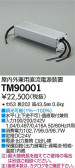DAIKO 大光電機 PWM信号調光用別売電源 TM90001