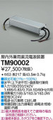 DAIKO 大光電機 PWM信号調光用別売電源 TM90002