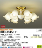 DAIKO 大光電機 シャンデリア DCH-39456Y