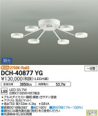 DAIKO 大光電機 シャンデリア DCH-40877YG