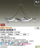 DAIKO 大光電機 シャンデリア DCH-40906Y