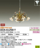 DAIKO 大光電機 シャンデリア DCH-41259Y