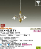 DAIKO 大光電機 シャンデリア DCH-41263Y