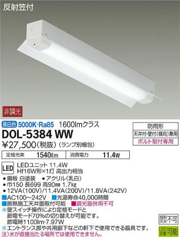商品写真 | DAIKO 大光電機 軒下ベースライト DOL-5384WW | 照明器具の通信販売・インテリア照明の通販【ライトスタイル】