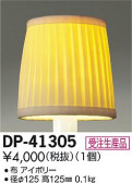 DAIKO 大光電機 カバー DP-41305