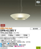 DAIKO 大光電機 ペンダント DPN-41285Y