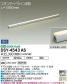DAIKO 大光電機 間接照明用器具 DSY-4543AS