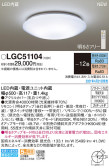 Panasonic シーリングライト LGC51104