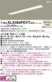Panasonic ベースライト XLX460PEVTRC9