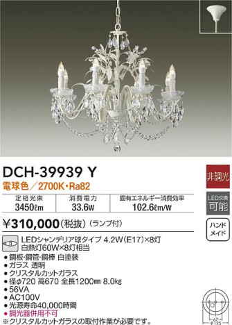 商品写真|DAIKO 大光電機 シャンデリア DCH-39939Y
