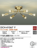 DAIKO 大光電機 シャンデリア DCH-41067Y