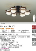 DAIKO 大光電機 シャンデリア DCH-41381Y