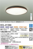 DAIKO 大光電機 調色シーリング DCL-41384