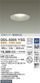 DAIKO 大光電機 ダウンライト(軒下兼用) DDL-5005YSG