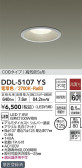 DAIKO 大光電機 ダウンライト(軒下兼用) DDL-5107YS