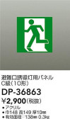 DAIKO 大光電機 誘導灯パネル DP-36863