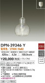 DAIKO 大光電機 小型ペンダント DPN-39346Y