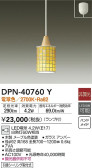 DAIKO 大光電機 小型ペンダント DPN-40760Y