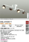 DAIKO 大光電機 シャンデリア DSL-41035Y