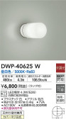 DAIKO 大光電機 浴室灯 DWP-40625W