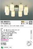 KOIZUMI コイズミ照明 シャンデリア AA40055L