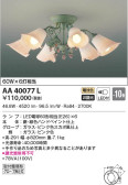KOIZUMI コイズミ照明 シャンデリア AA40077L