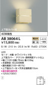 KOIZUMI コイズミ照明 ブラケット AB38064L