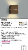 KOIZUMI コイズミ照明 ブラケット AB38066L