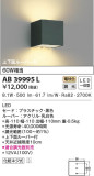 KOIZUMI コイズミ照明 ブラケット AB39995L｜商品紹介｜照明器具の通信販売・インテリア照明の通販【ライトスタイル】