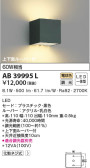KOIZUMI コイズミ照明 ブラケット AB39995L